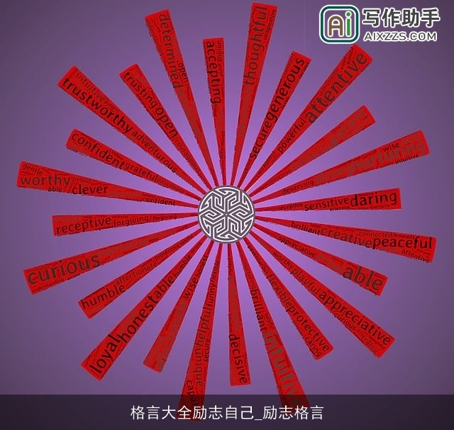 格言大全励志自己_励志格言