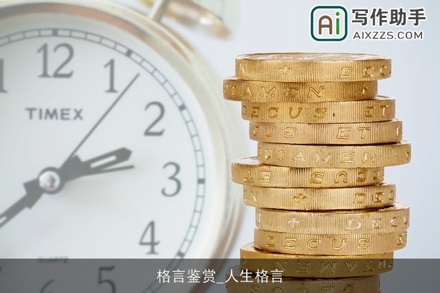 格言鉴赏_人生格言