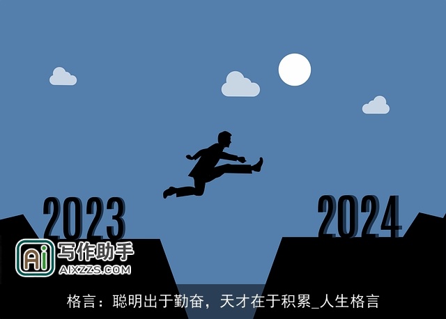 格言：聪明出于勤奋，天才在于积累_人生格言