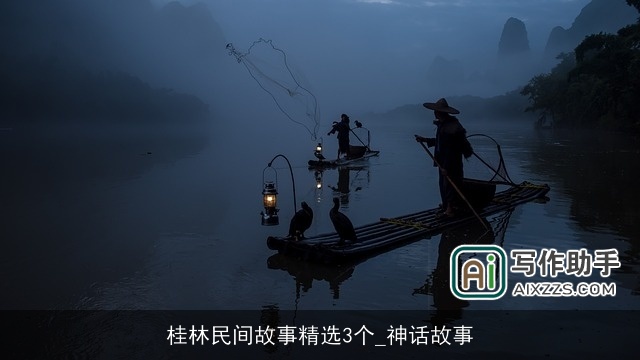 桂林民间故事精选3个_神话故事