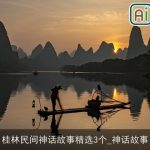 桂林民间神话故事精选3个_神话故事