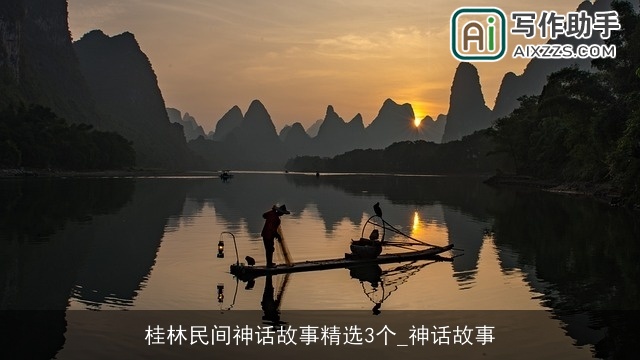 桂林民间神话故事精选3个_神话故事