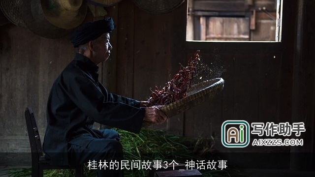 桂林的民间故事3个_神话故事