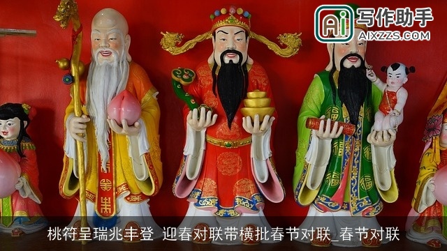 桃符呈瑞兆丰登 迎春对联带横批春节对联_春节对联