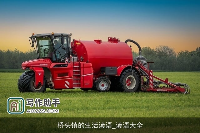 桥头镇的生活谚语_谚语大全