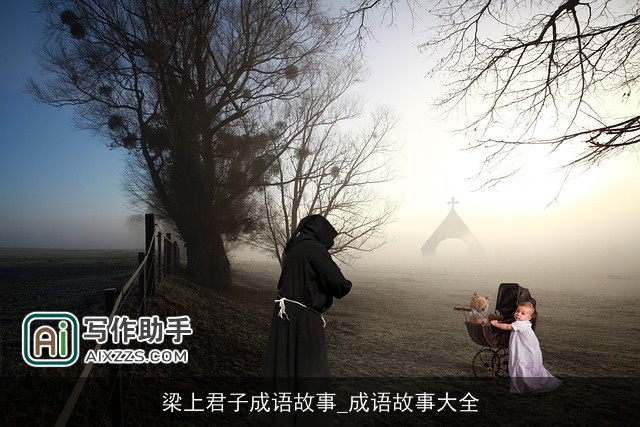 梁上君子成语故事_成语故事大全