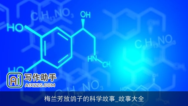 梅兰芳放鸽子的科学故事_故事大全