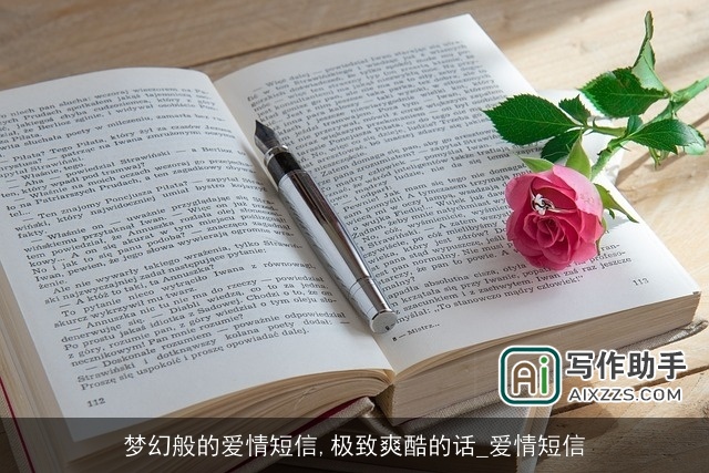 梦幻般的爱情短信,极致爽酷的话_爱情短信