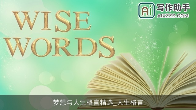 梦想与人生格言精选_人生格言