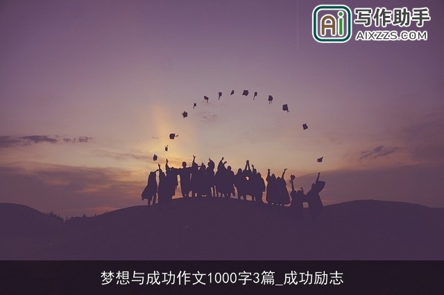 梦想与成功作文1000字3篇_成功励志