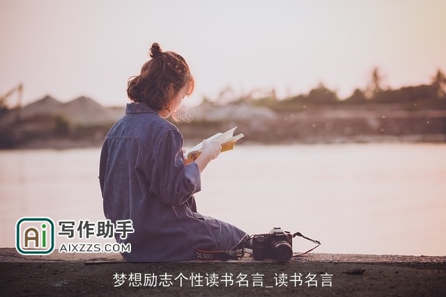 梦想励志个性读书名言_读书名言