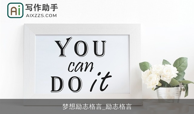 梦想励志格言_励志格言