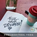 梦想奋斗励志的个性签名_个性签名