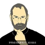 梦想成功的事例3个_成功励志