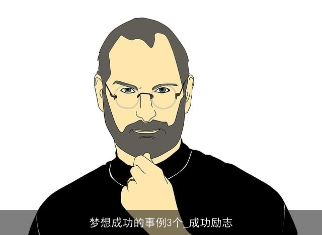 梦想成功的事例3个_成功励志