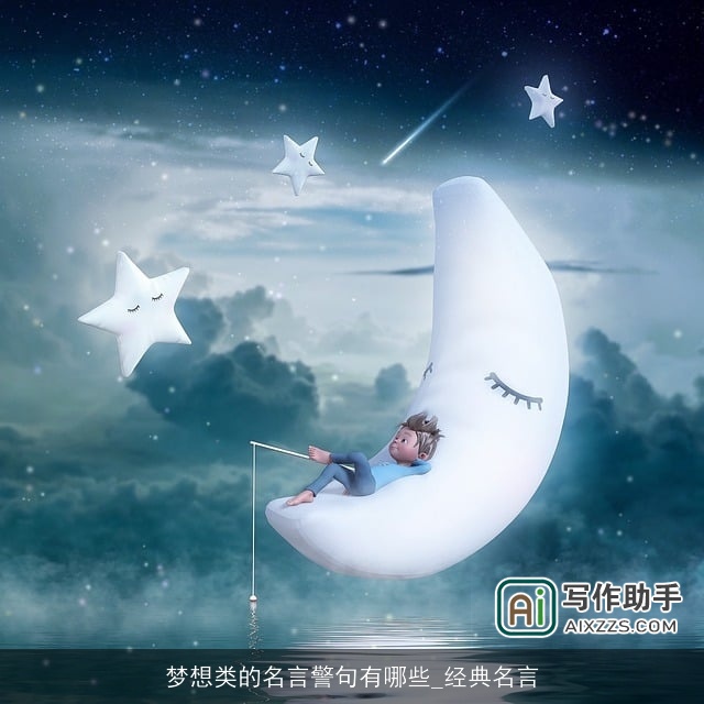 梦想类的名言警句有哪些_经典名言