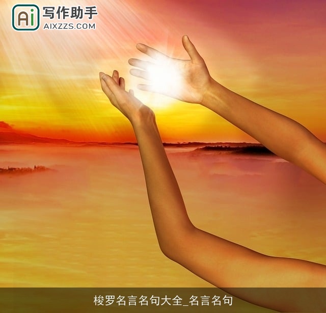 梭罗名言名句大全_名言名句