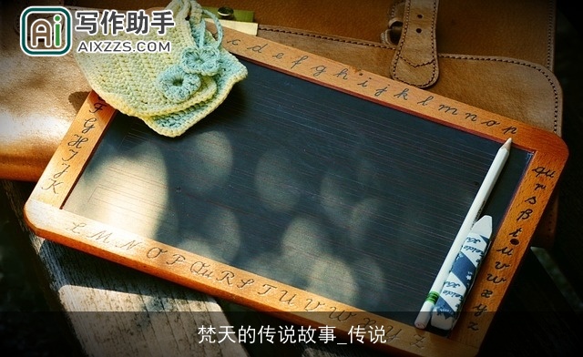 梵天的传说故事_传说