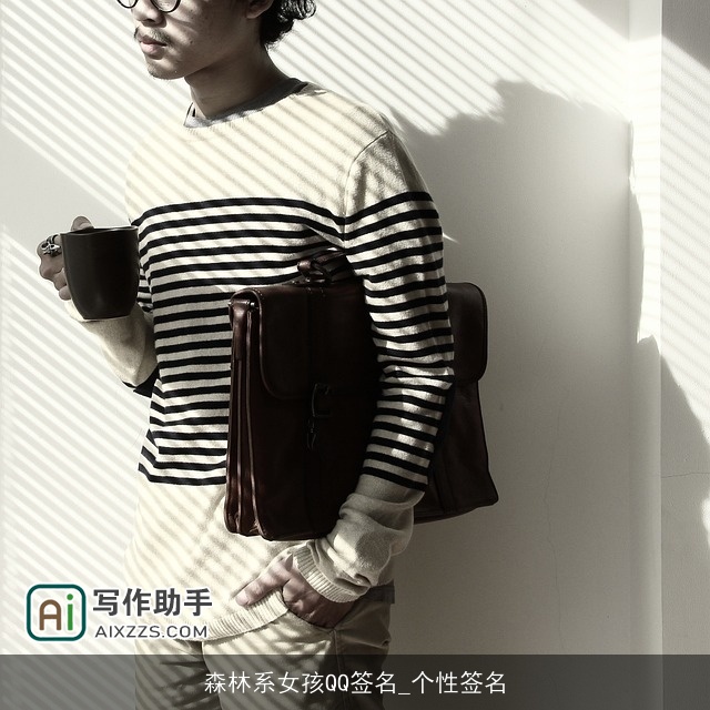 森林系女孩QQ签名_个性签名