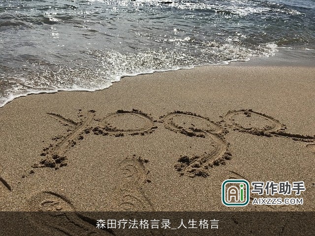 森田疗法格言录_人生格言