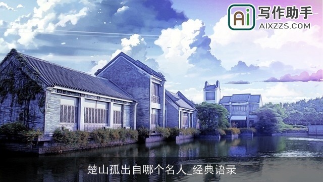 楚山孤出自哪个名人_经典语录