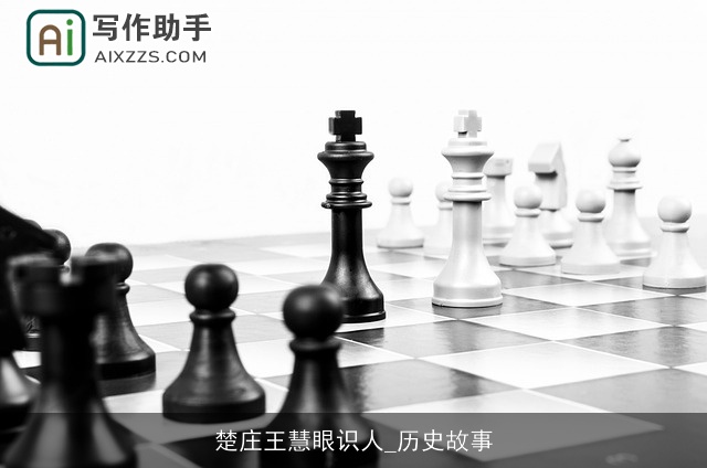 楚庄王慧眼识人_历史故事