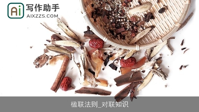 楹联法则_对联知识