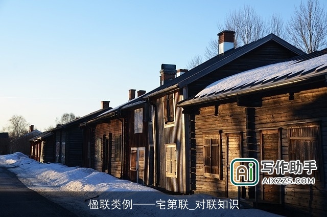 楹联类例——宅第联_对联知识