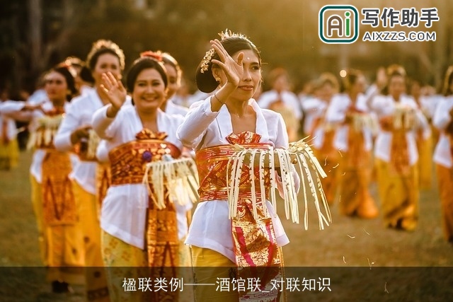 楹联类例——酒馆联_对联知识