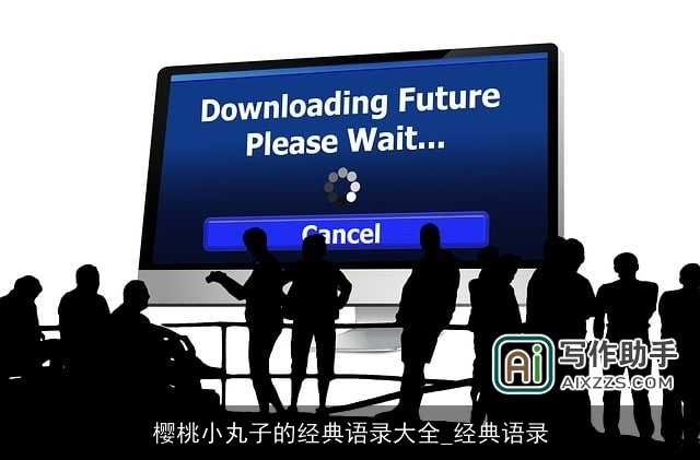 樱桃小丸子的经典语录大全_经典语录