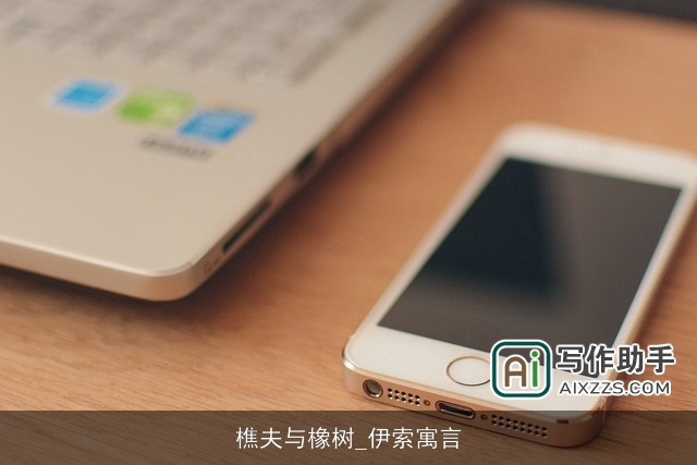 樵夫与橡树_伊索寓言