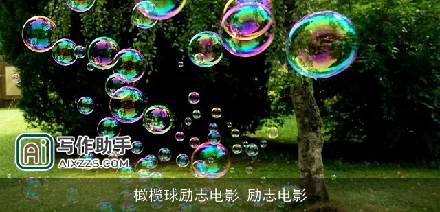 橄榄球励志电影_励志电影