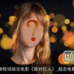 橄榄球励志电影《面对巨人》_励志电影