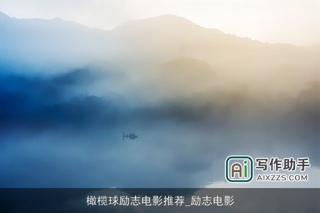 橄榄球励志电影推荐_励志电影