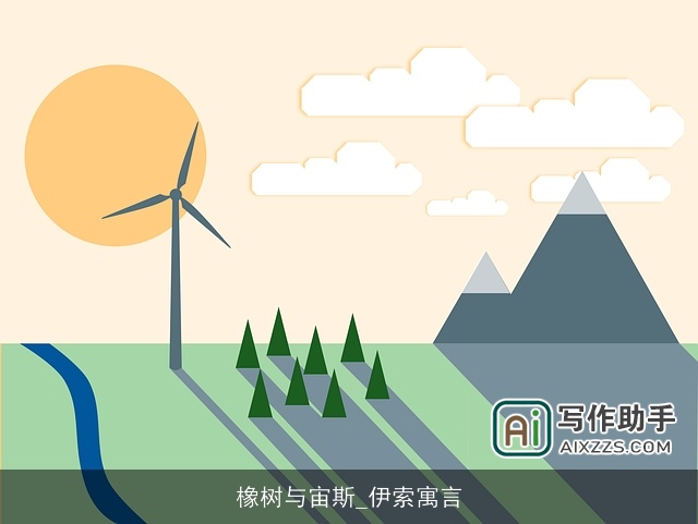 橡树与宙斯_伊索寓言