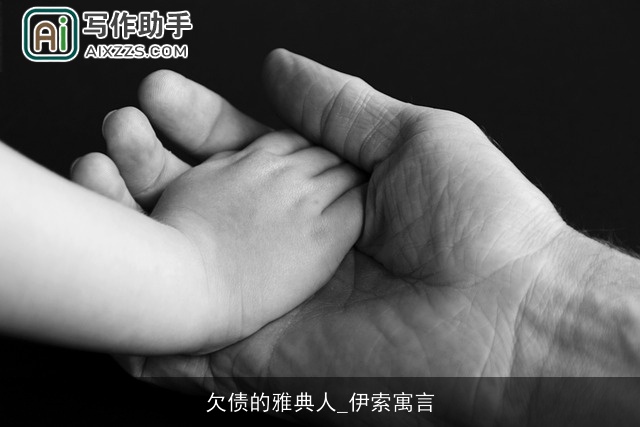 欠债的雅典人_伊索寓言