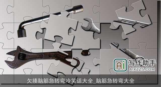 欠揍脑筋急转弯冷笑话大全_脑筋急转弯大全