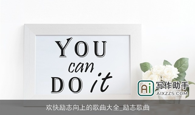 欢快励志向上的歌曲大全_励志歌曲