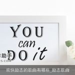 欢快励志的歌曲有哪些_励志歌曲