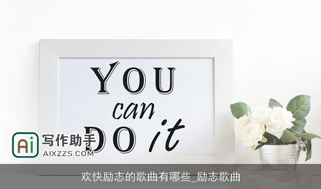 欢快励志的歌曲有哪些_励志歌曲