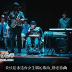 欢快励志适合女生唱的歌曲_励志歌曲