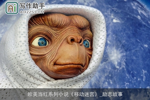 欧美当红系列小说《移动迷宫》_励志故事