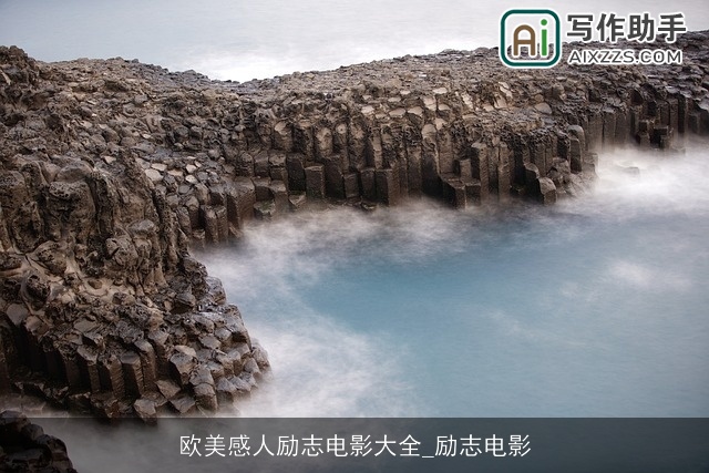 欧美感人励志电影大全_励志电影