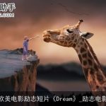 欧美电影励志短片《Dream》_励志电影