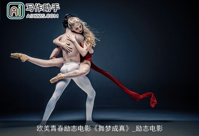 欧美青春励志电影《舞梦成真》_励志电影