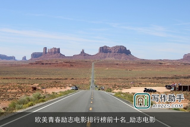 欧美青春励志电影排行榜前十名_励志电影