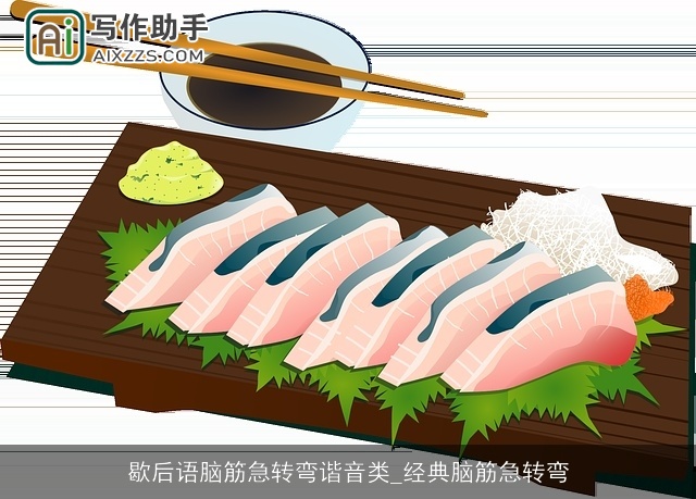 歇后语脑筋急转弯谐音类_经典脑筋急转弯