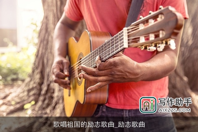 歌唱祖国的励志歌曲_励志歌曲