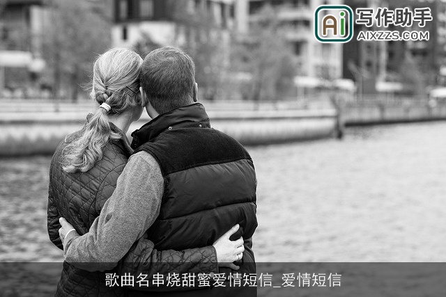 歌曲名串烧甜蜜爱情短信_爱情短信