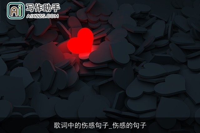 歌词中的伤感句子_伤感的句子